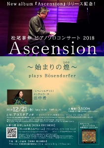 🎵2018 12月21日（金）東京 原宿 アコスタディオ 　松尾泰伸 ピアノソロコンサート ２０１8　Ascension ～始まりのひかり～ plays Bösendorfer 